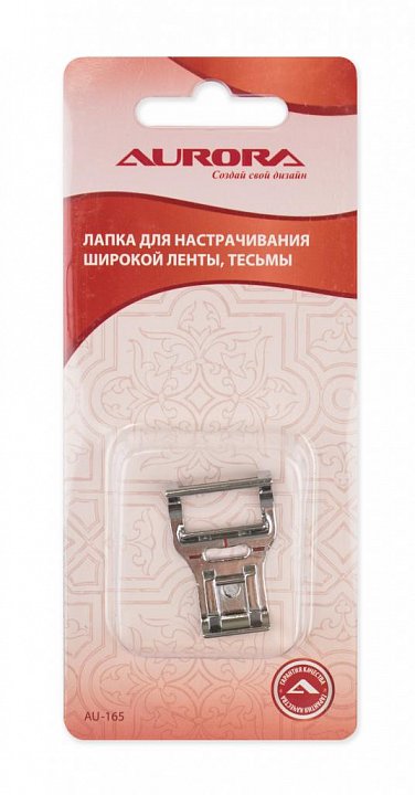 AU-165 Лапка для настрачивания широкой ленты, тесьмы