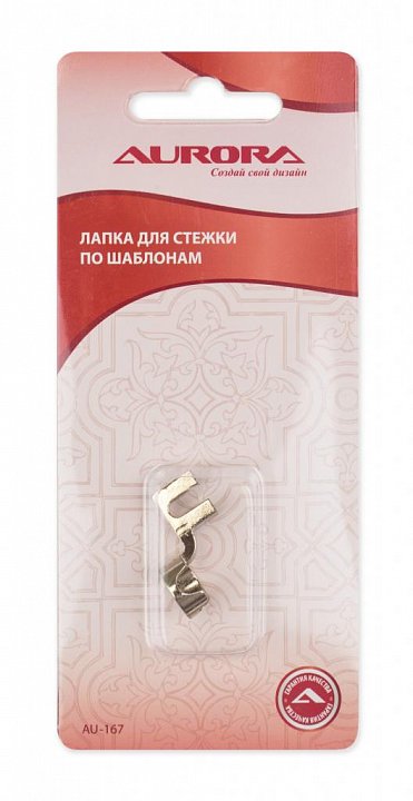 AU-167 Лапка для стежки по шаблонам