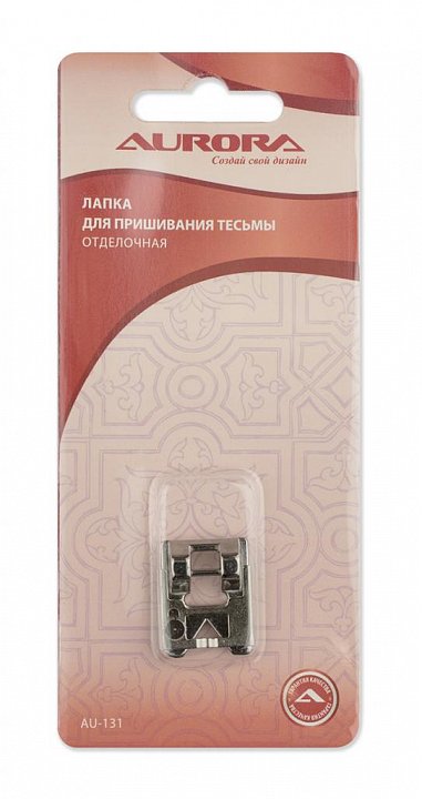 AU-131 Лапка для пришивания тесьмы отделочная