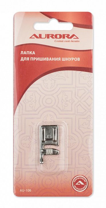 AU-106 Лапка для пришивания шнуров	