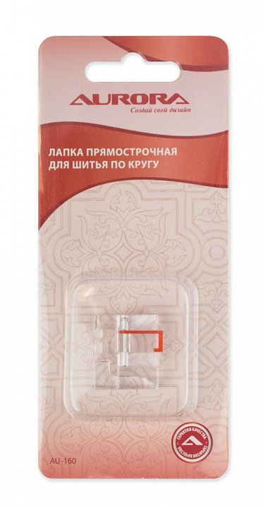 AU-160 Лапка прямострочная для шитья по кругу