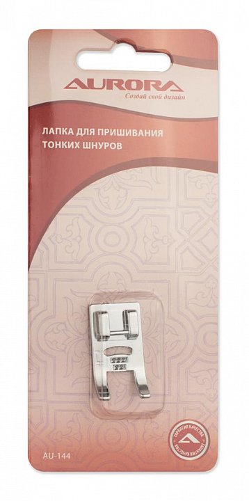 AU-144 Лапка для пришивания тонких шнуров
