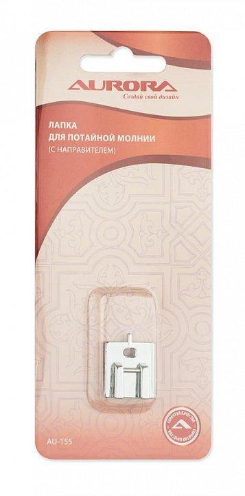 AU-155 Лапка для потайной молнии