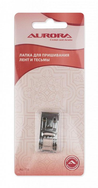 AU-158 Лапка для пришивания лент и тесьмы