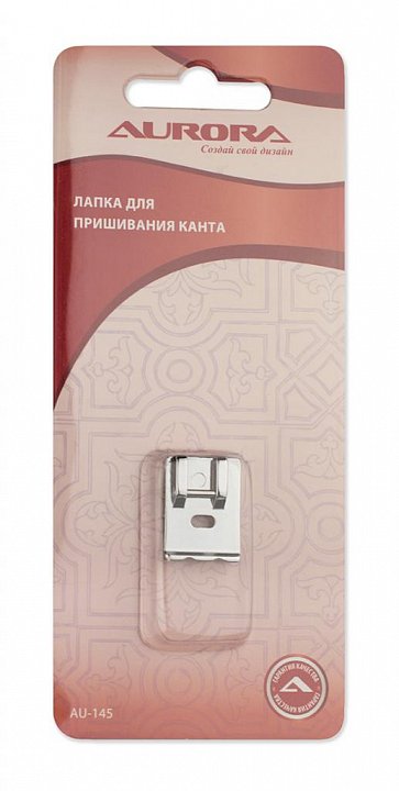 AU-145 Лапка для пришивания канта