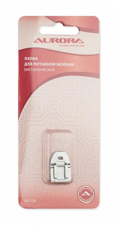 AU-129 Лапка для потайной молнии металл.