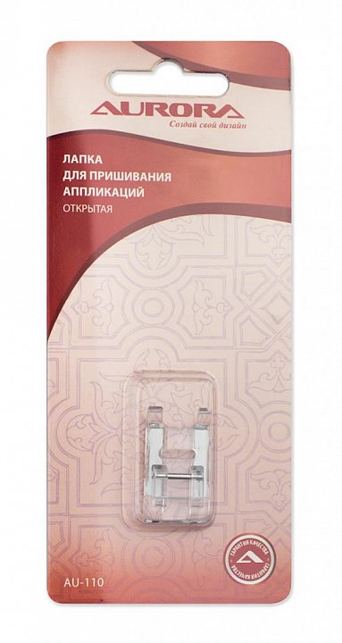 AU-110 Лапка для пришивания аппликаций открытая