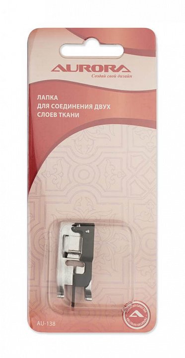 AU-138 Лапка для соединения двух слоев ткани