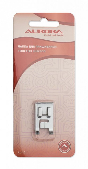 AU-151 Лапка для пришивания толстых шнуров