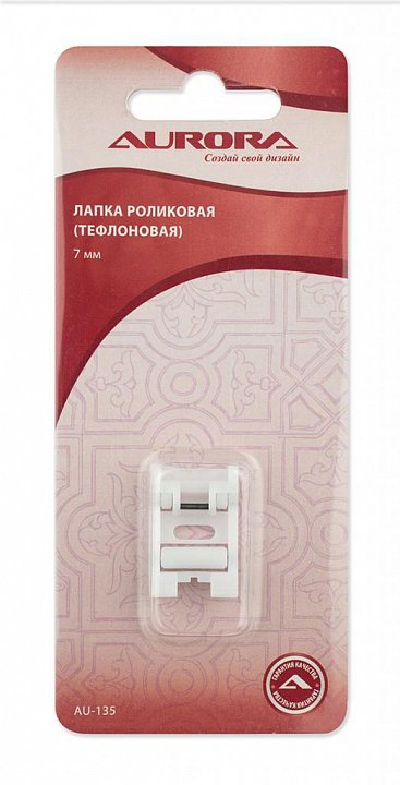 AU-135 Лапка роликовая 7мм тефлоновая